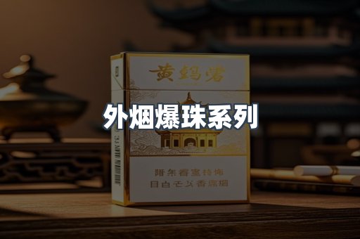 进口香烟