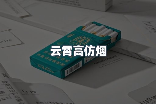 云霄香烟批发
